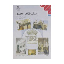 کتاب درسی مبانی طراحی معماری رشته نقشه کشی و معماری
